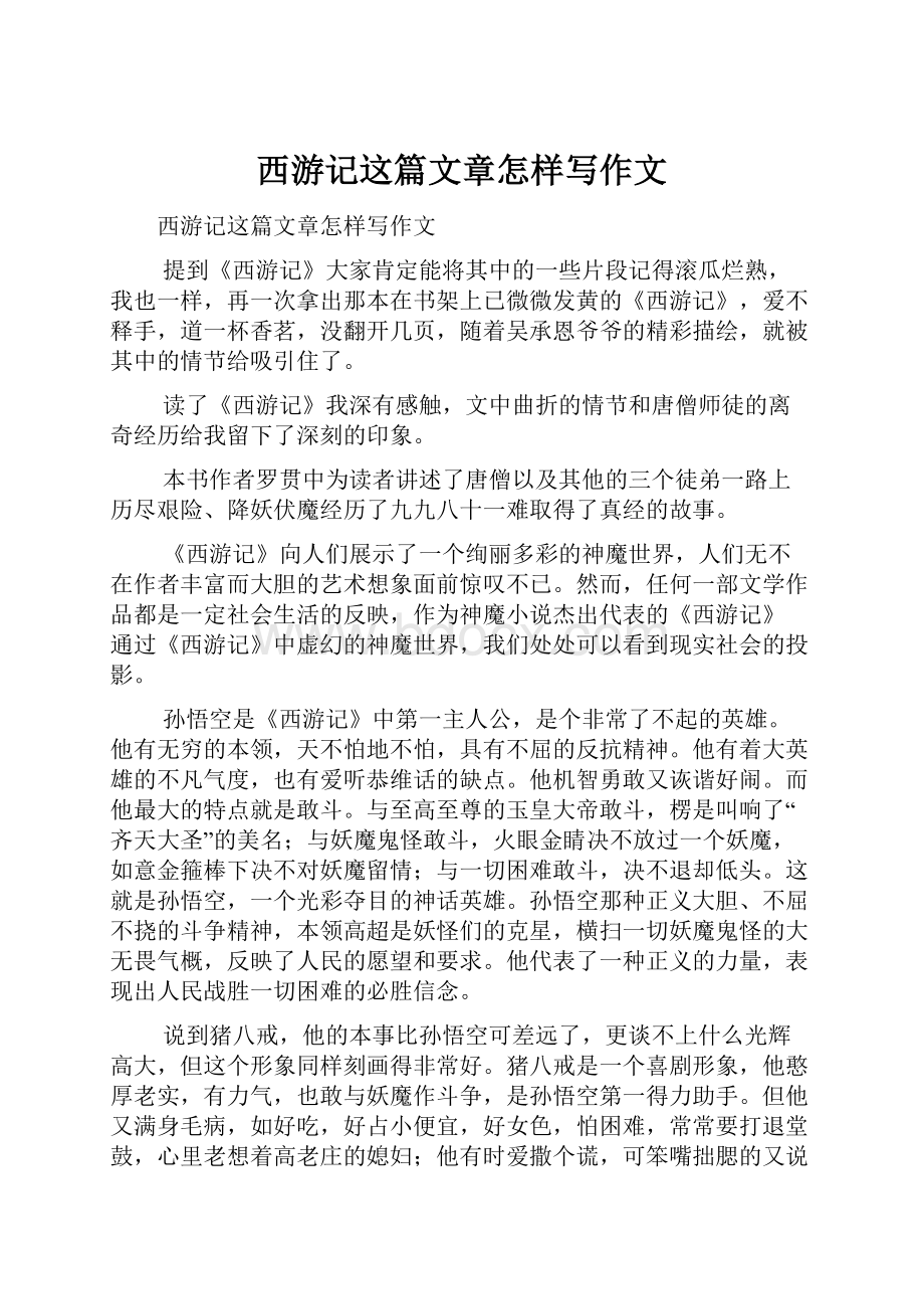 西游记这篇文章怎样写作文.docx