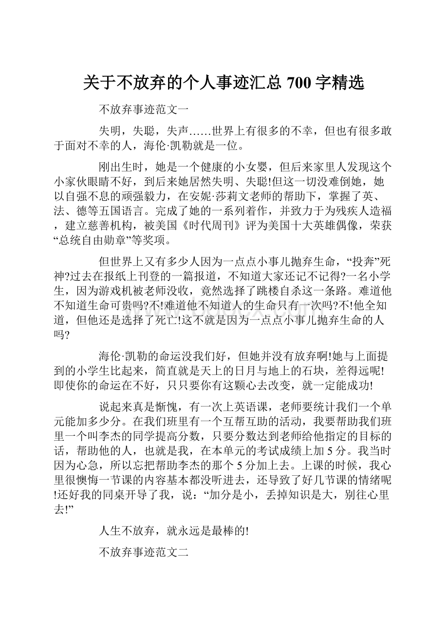 关于不放弃的个人事迹汇总700字精选.docx_第1页