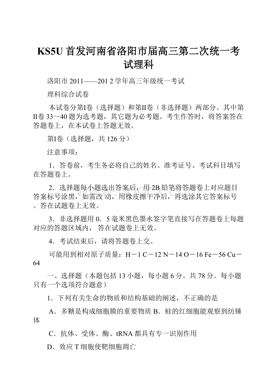 KS5U首发河南省洛阳市届高三第二次统一考试理科.docx_第1页