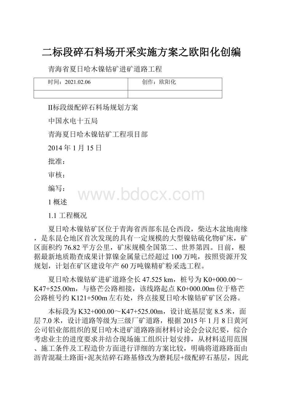 二标段碎石料场开采实施方案之欧阳化创编.docx_第1页