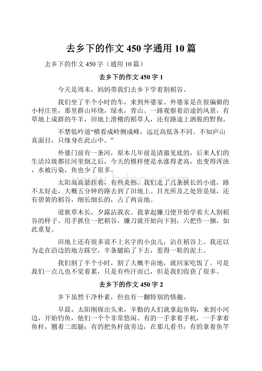 去乡下的作文450字通用10篇.docx