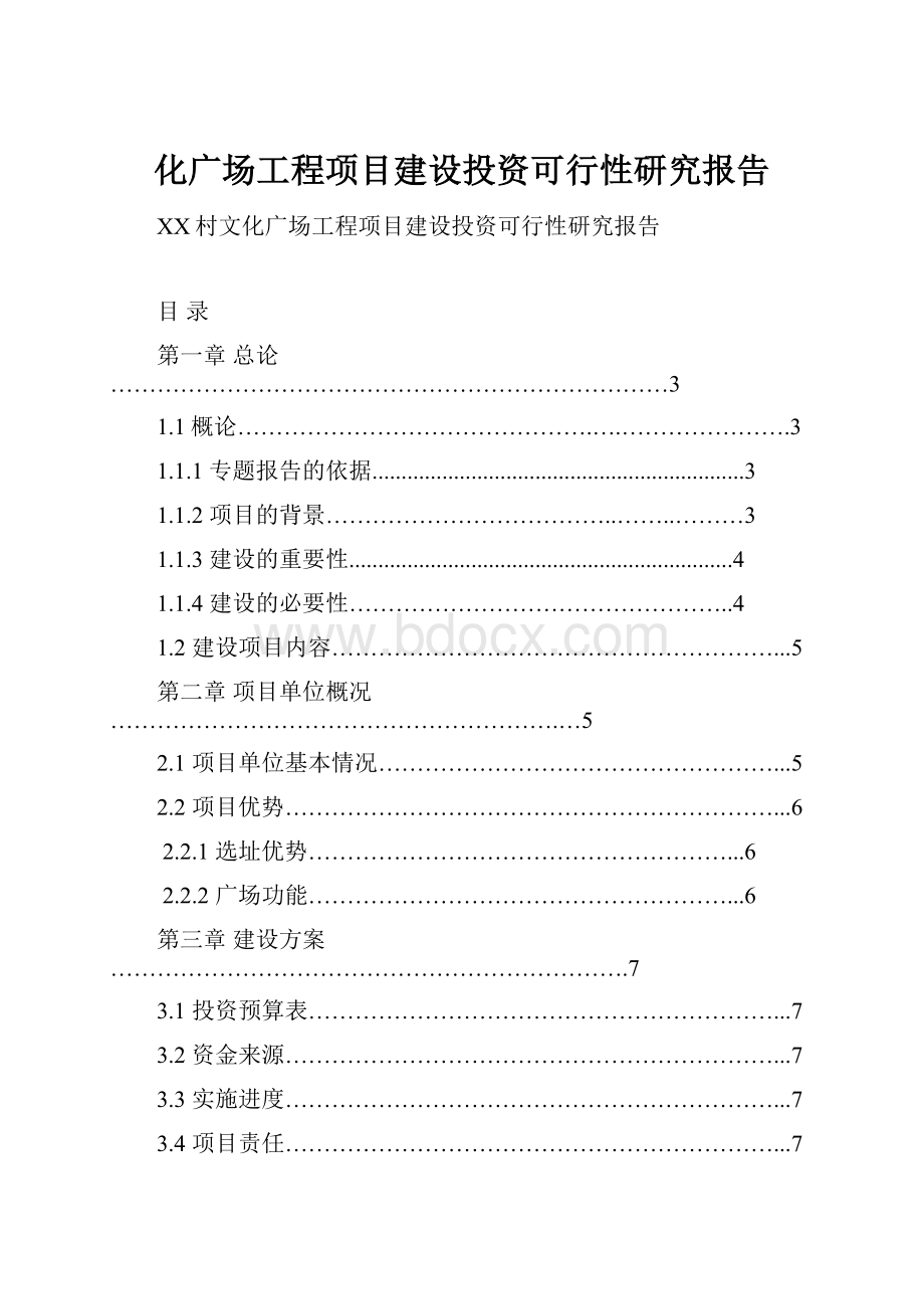 化广场工程项目建设投资可行性研究报告.docx