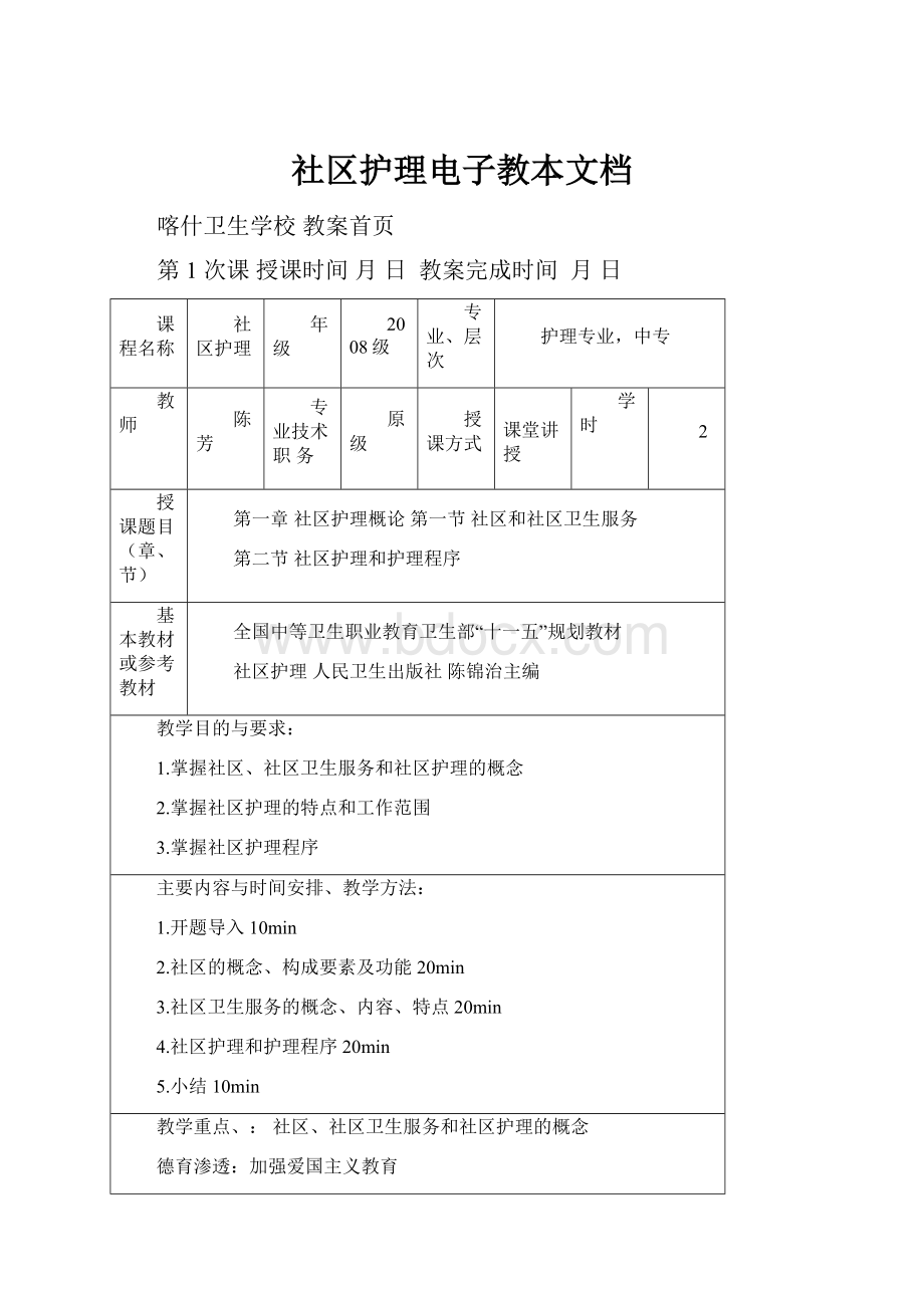 社区护理电子教本文档.docx