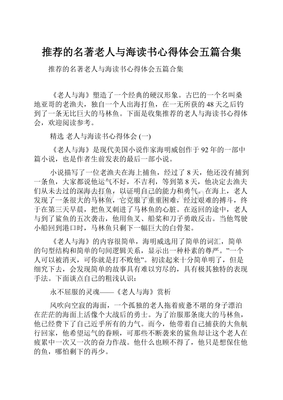 推荐的名著老人与海读书心得体会五篇合集.docx