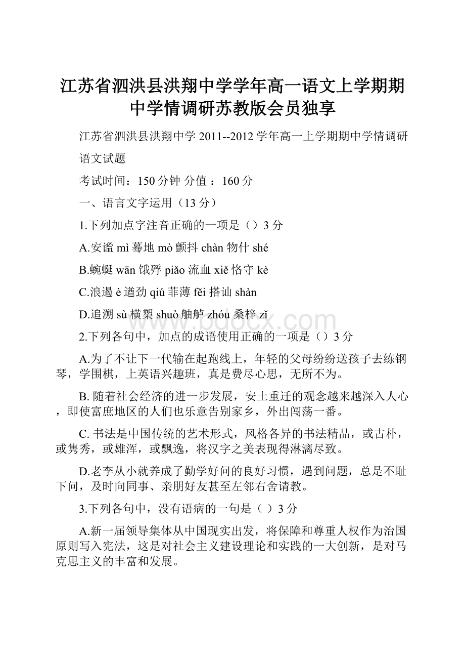 江苏省泗洪县洪翔中学学年高一语文上学期期中学情调研苏教版会员独享.docx