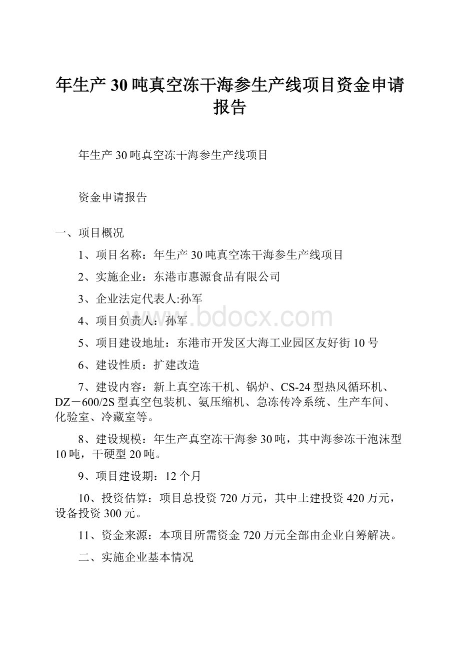 年生产30吨真空冻干海参生产线项目资金申请报告.docx_第1页