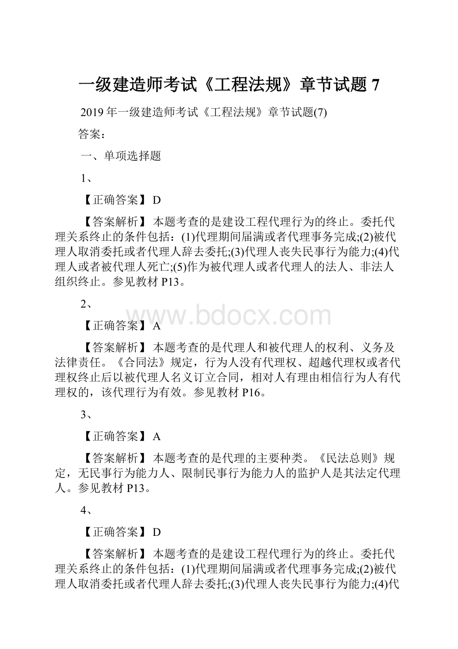 一级建造师考试《工程法规》章节试题7.docx