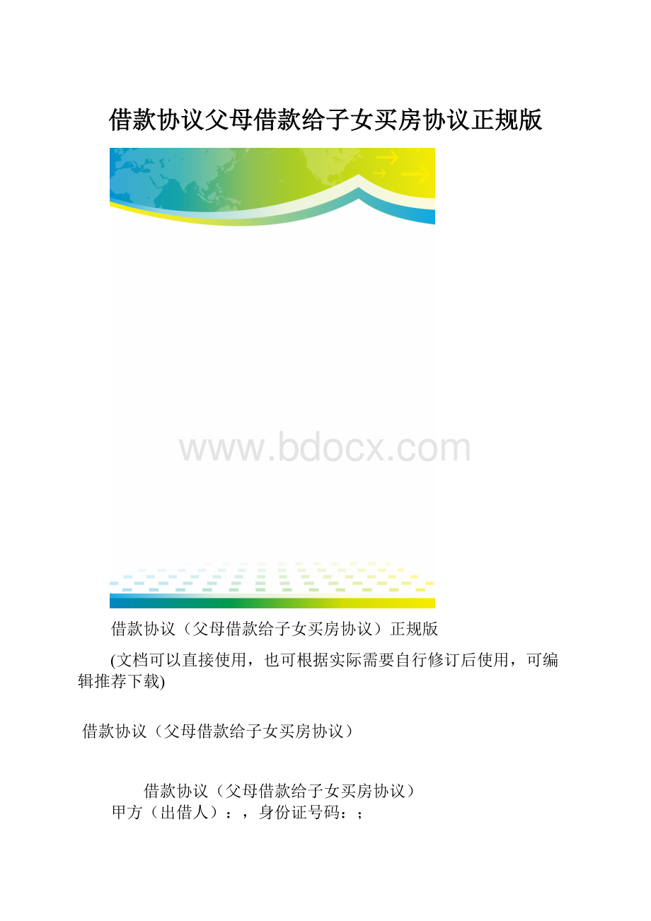 借款协议父母借款给子女买房协议正规版.docx