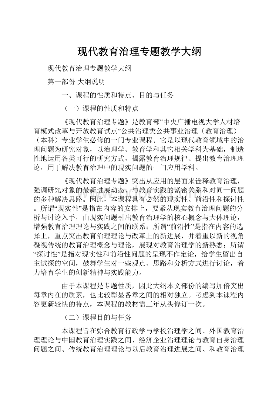 现代教育治理专题教学大纲.docx_第1页