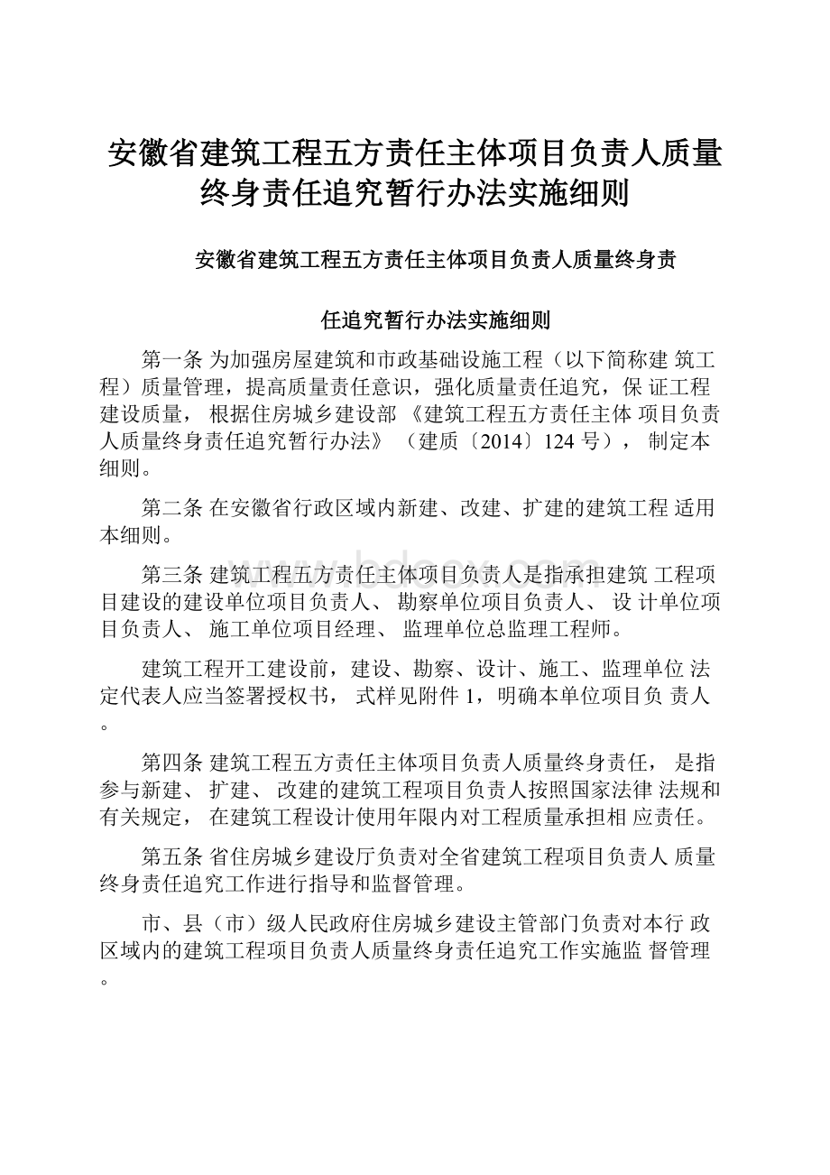 安徽省建筑工程五方责任主体项目负责人质量终身责任追究暂行办法实施细则.docx