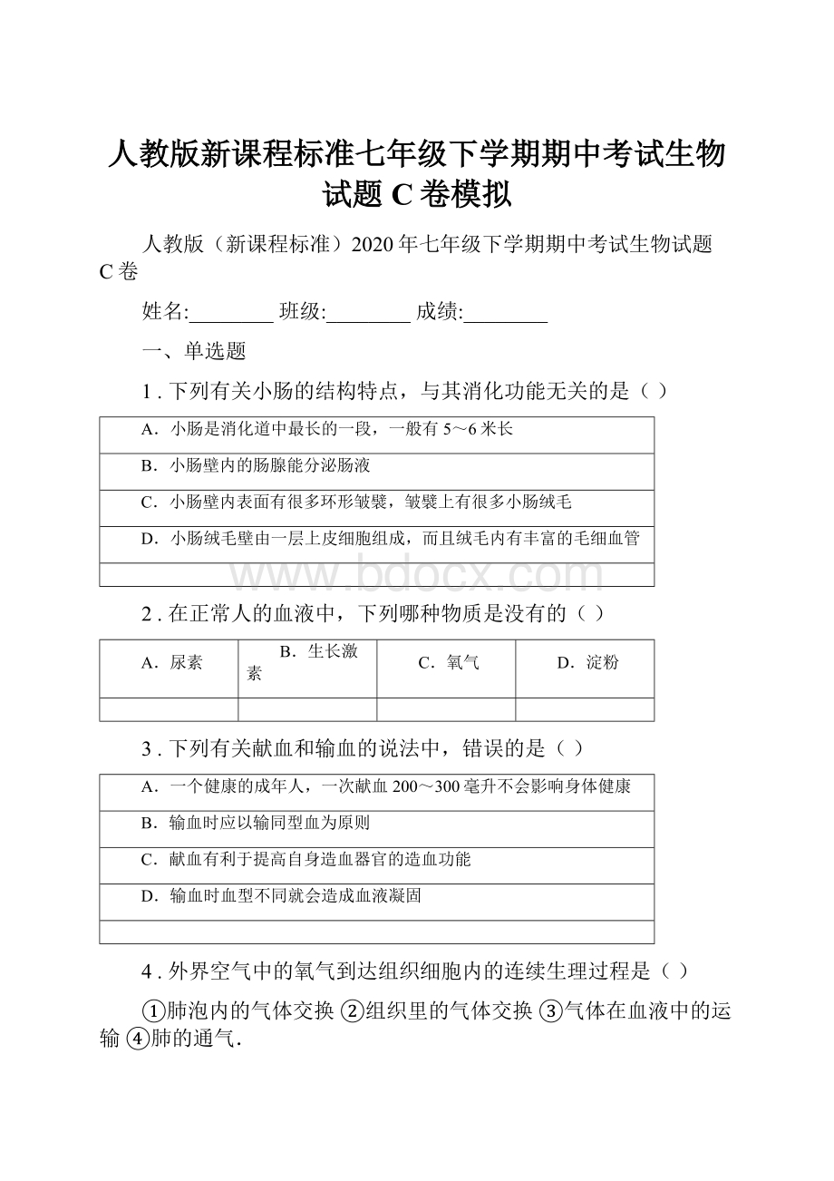 人教版新课程标准七年级下学期期中考试生物试题C卷模拟.docx