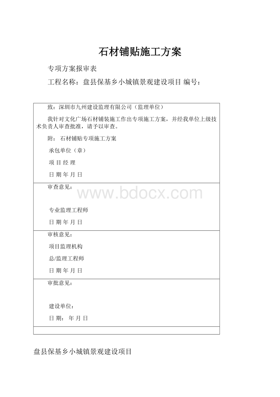 石材铺贴施工方案.docx