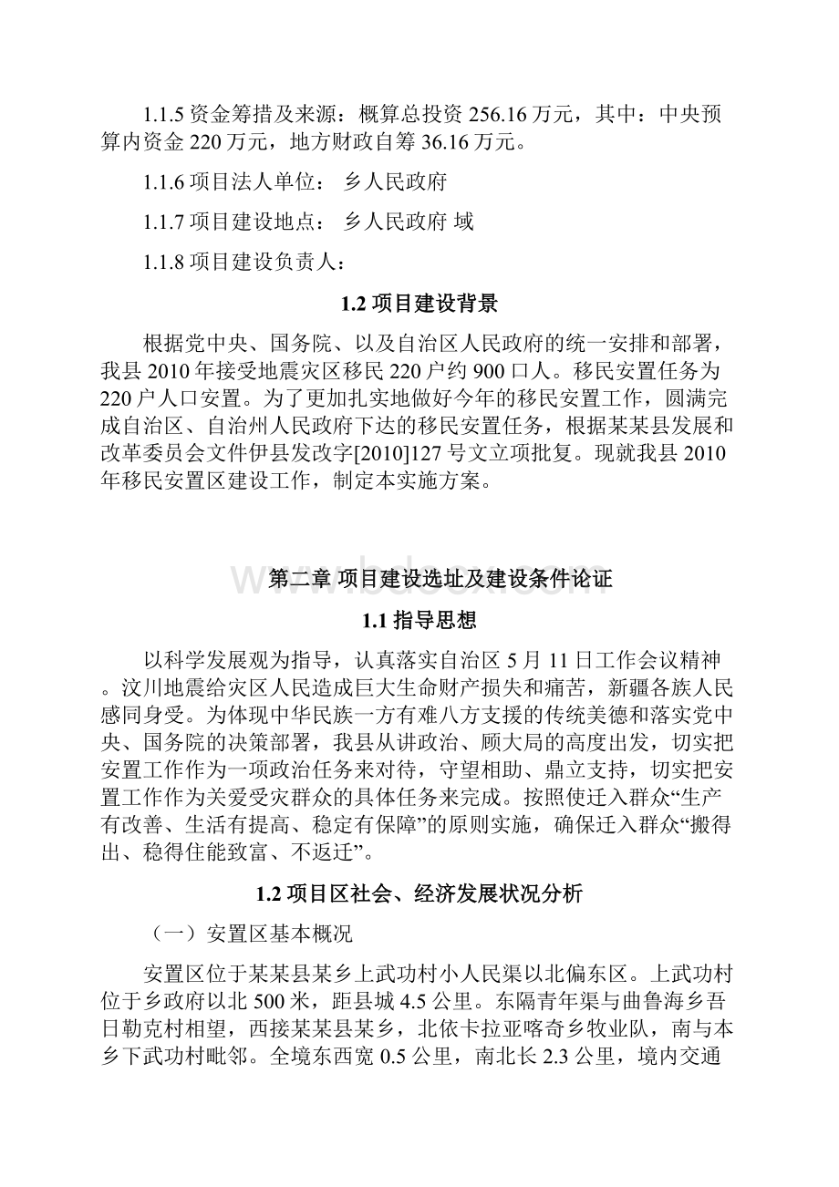 地震灾民安置配套基础设施建设项目可研报告.docx_第2页