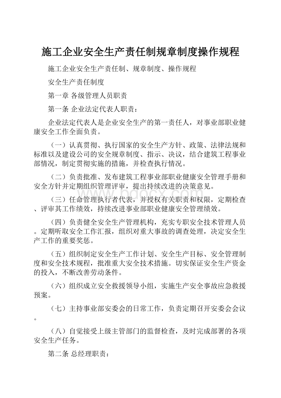 施工企业安全生产责任制规章制度操作规程.docx