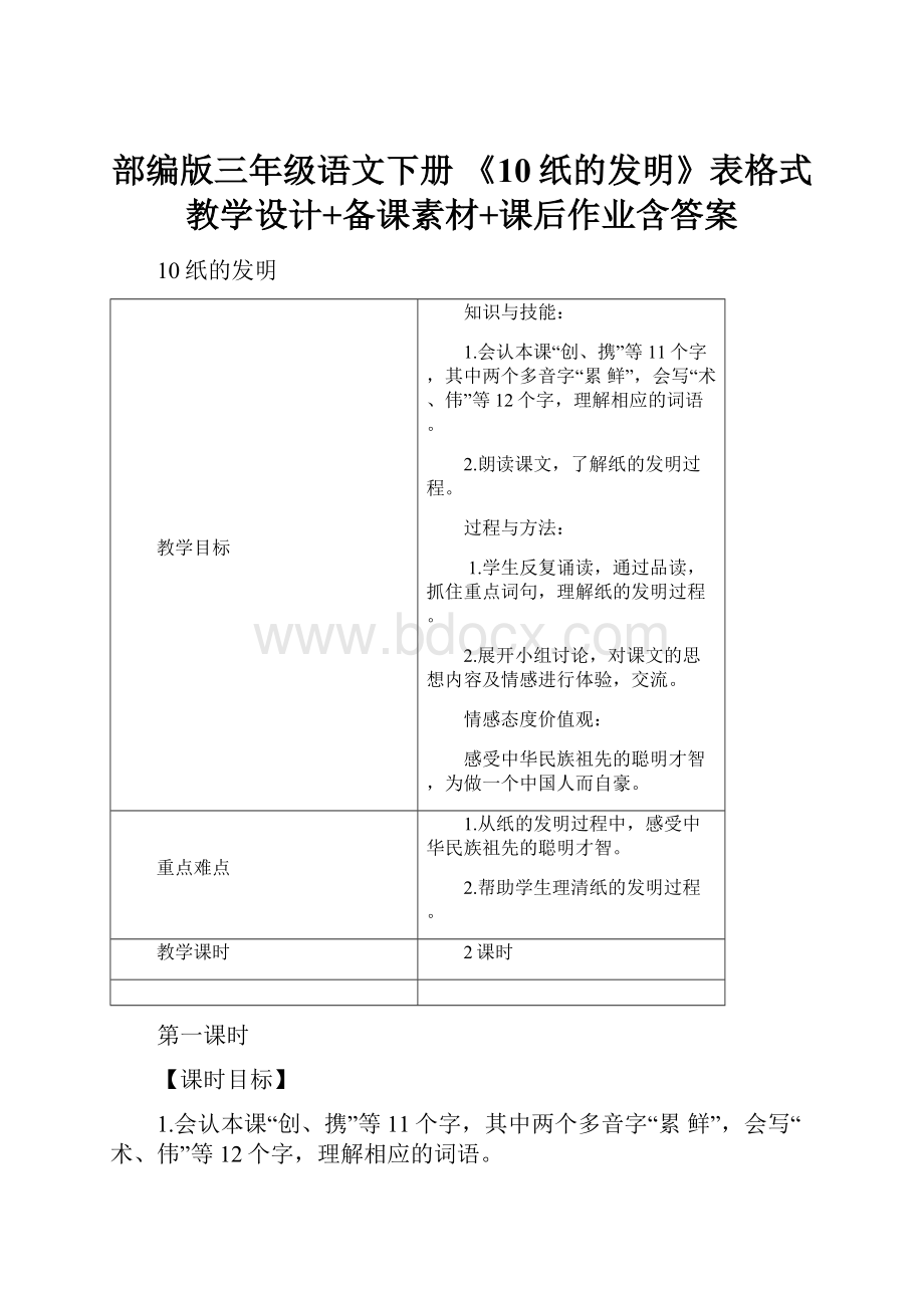 部编版三年级语文下册 《10纸的发明》表格式教学设计+备课素材+课后作业含答案.docx_第1页