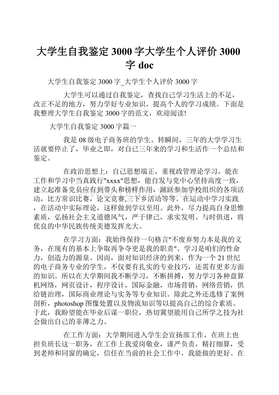 大学生自我鉴定3000字大学生个人评价3000字doc.docx_第1页