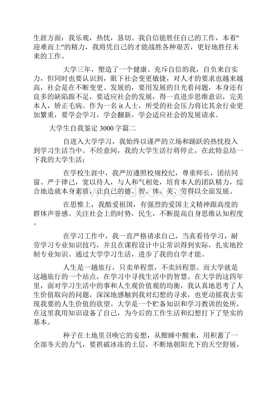 大学生自我鉴定3000字大学生个人评价3000字doc.docx_第2页