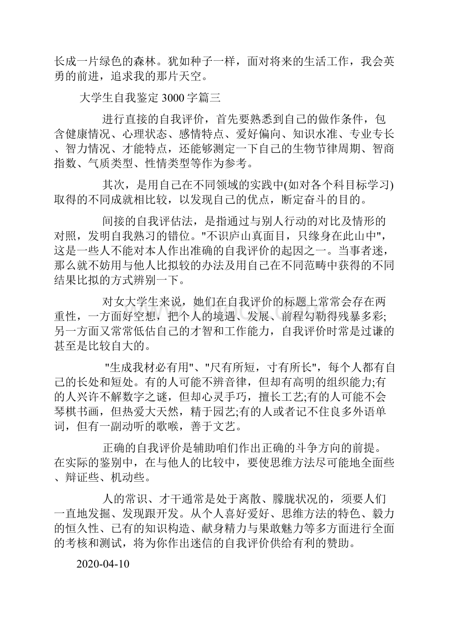 大学生自我鉴定3000字大学生个人评价3000字doc.docx_第3页