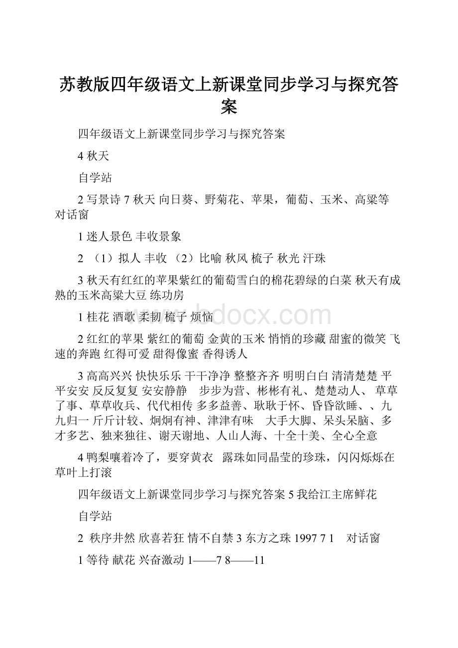 苏教版四年级语文上新课堂同步学习与探究答案.docx