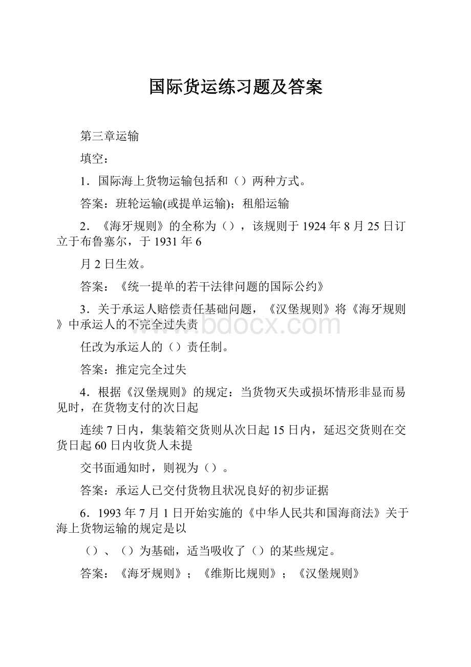 国际货运练习题及答案.docx