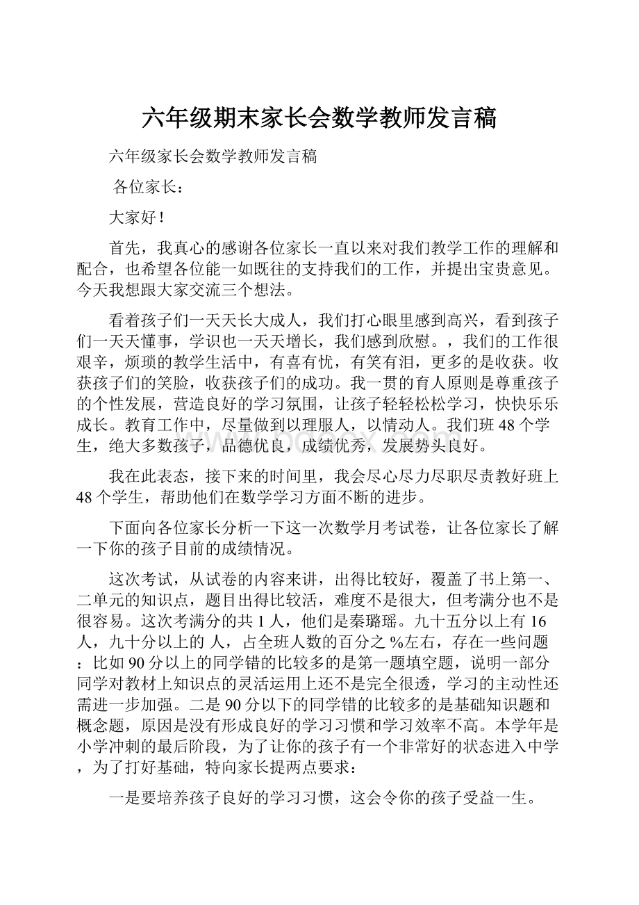 六年级期末家长会数学教师发言稿.docx