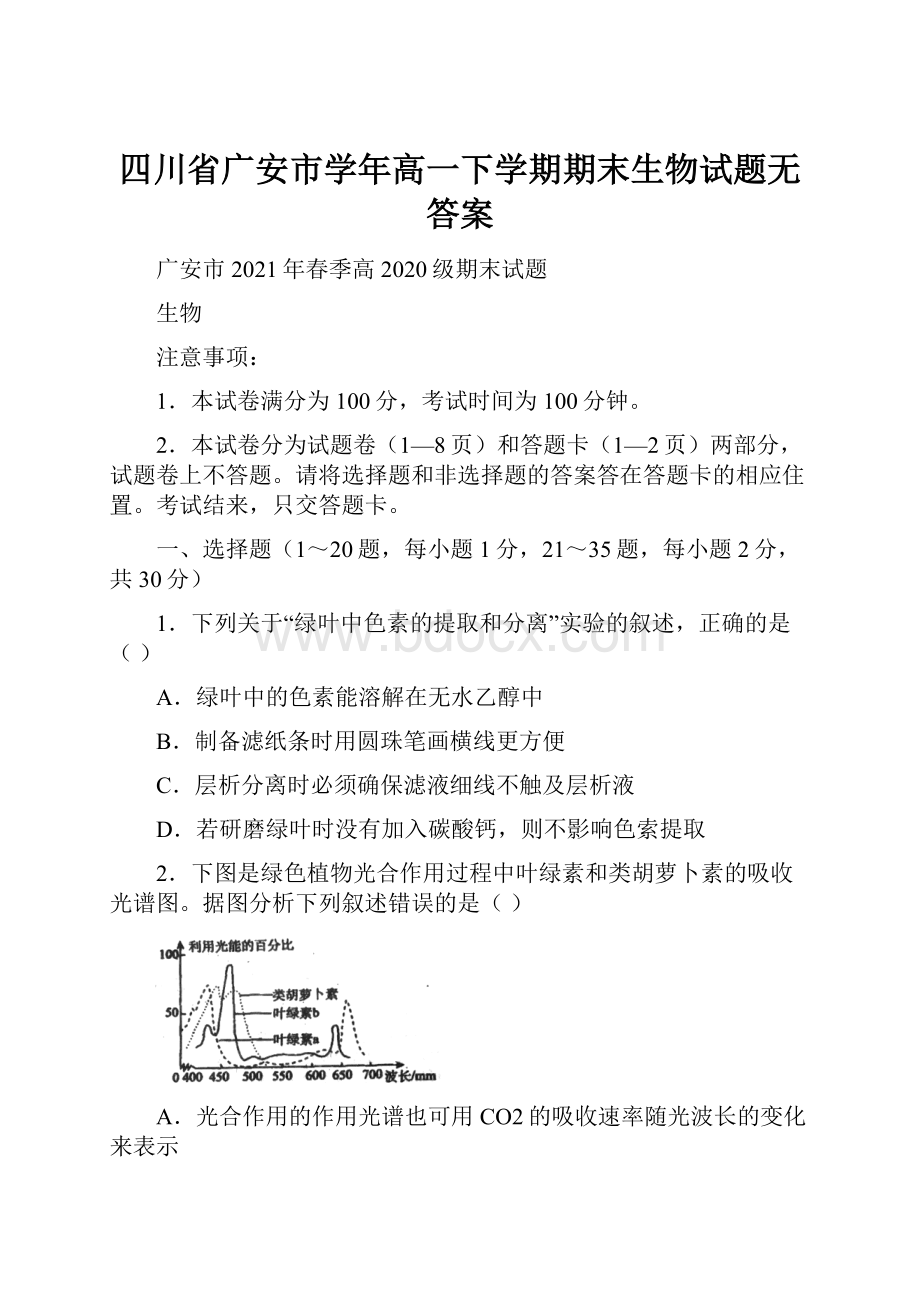 四川省广安市学年高一下学期期末生物试题无答案.docx