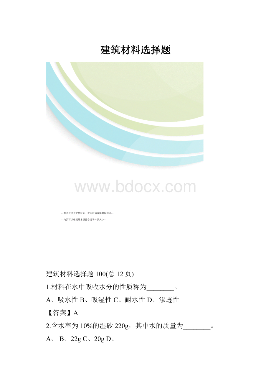 建筑材料选择题.docx