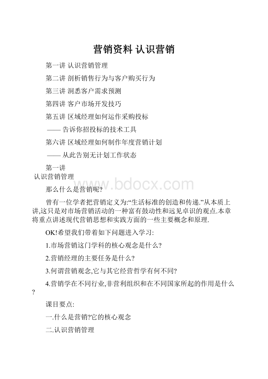 营销资料 认识营销.docx