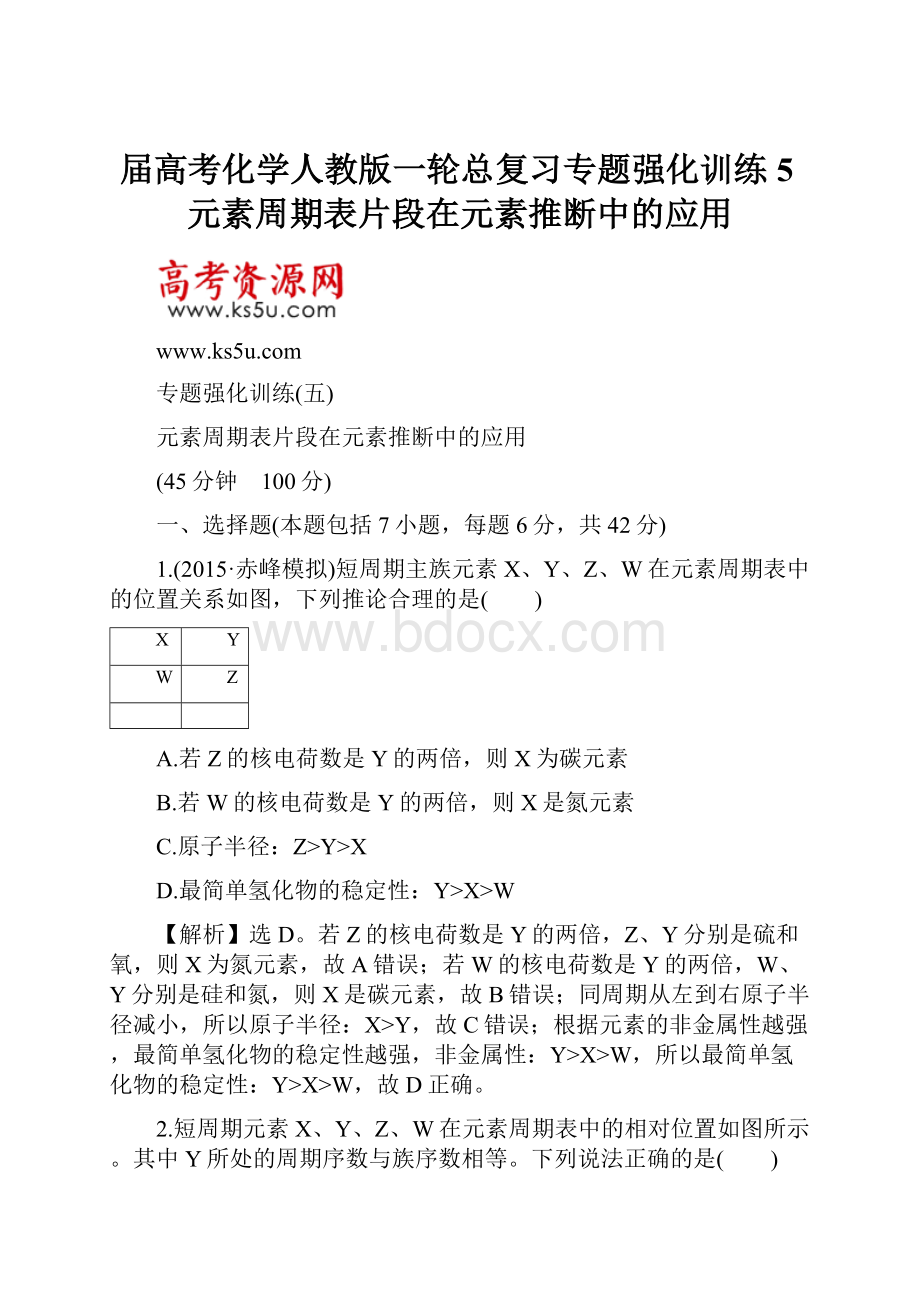 届高考化学人教版一轮总复习专题强化训练5元素周期表片段在元素推断中的应用.docx