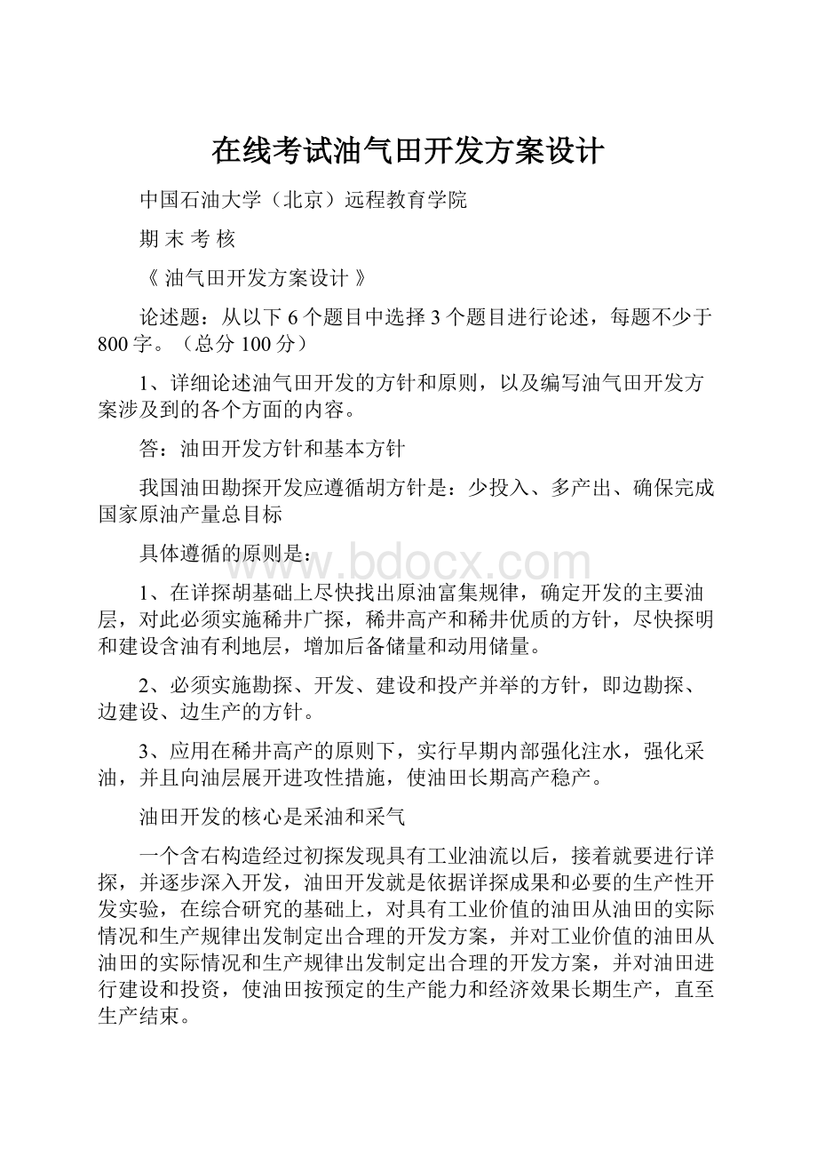 在线考试油气田开发方案设计.docx