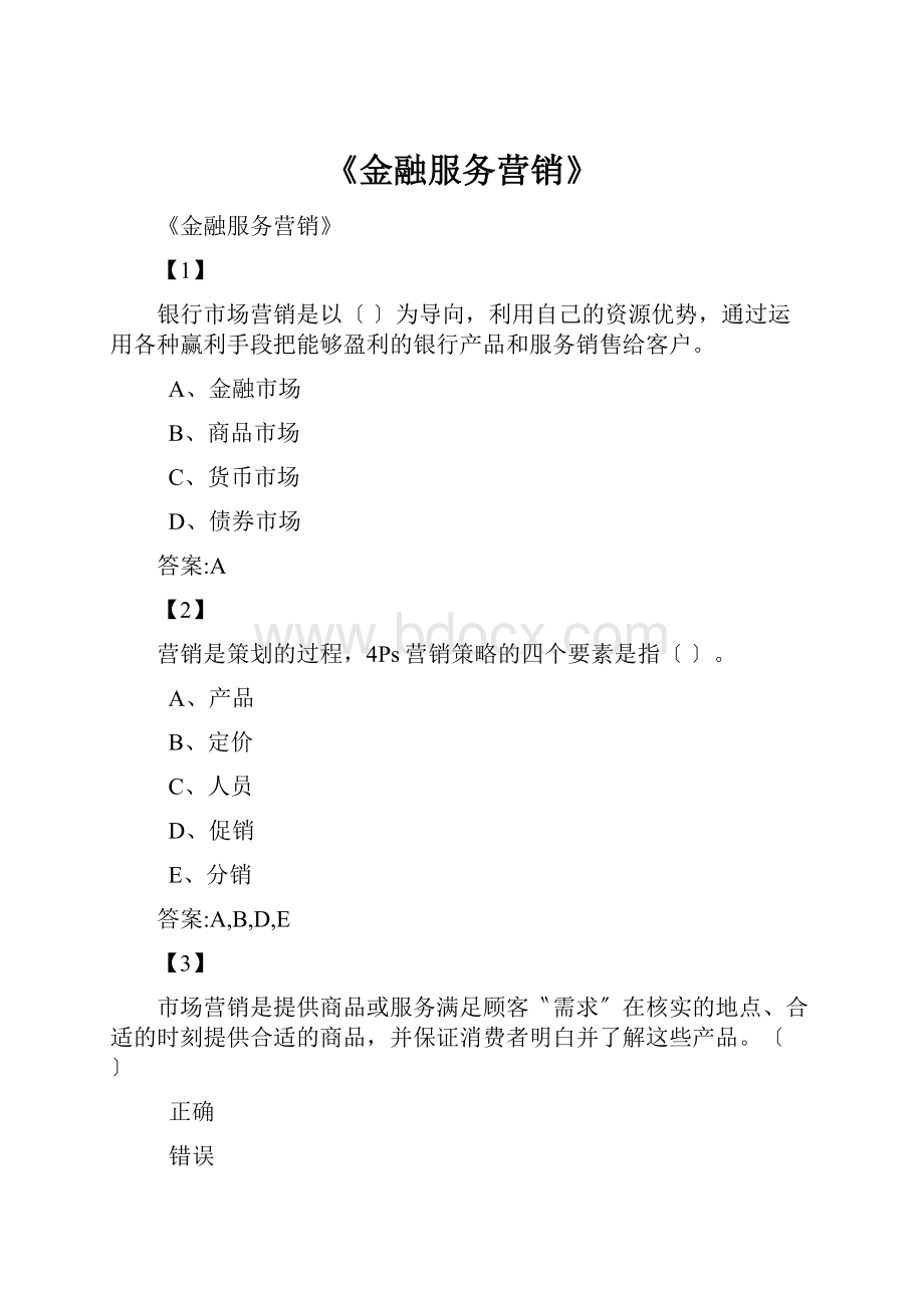 《金融服务营销》.docx_第1页