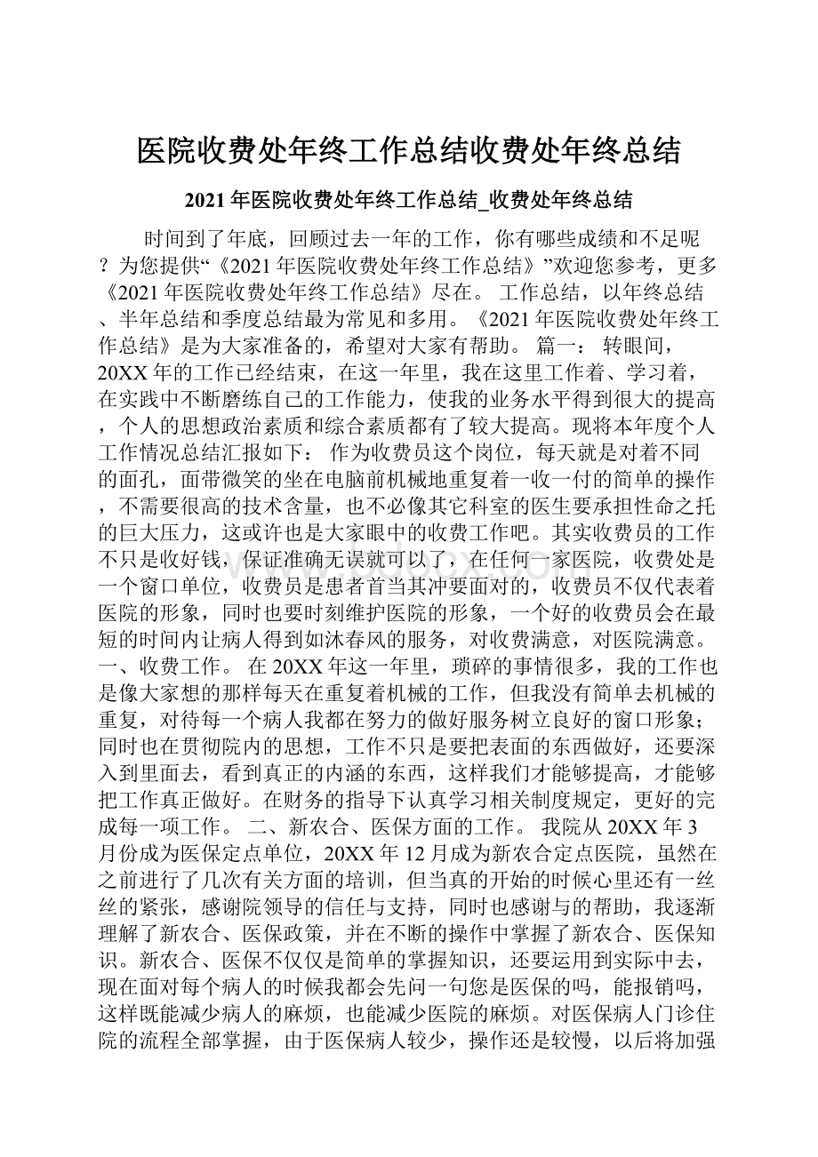 医院收费处年终工作总结收费处年终总结.docx