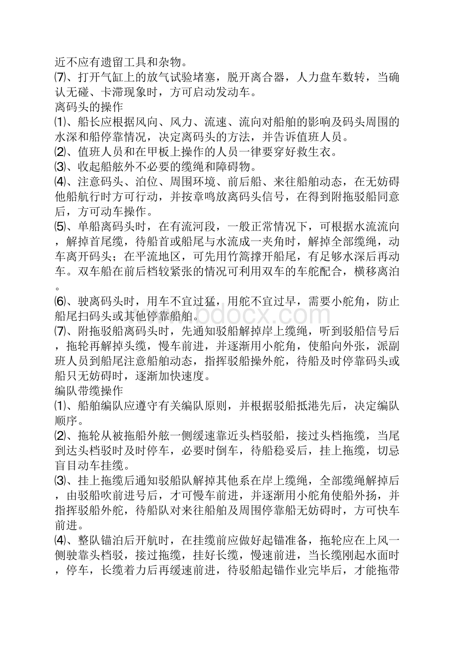 机动船舶安全操作规程.docx_第2页