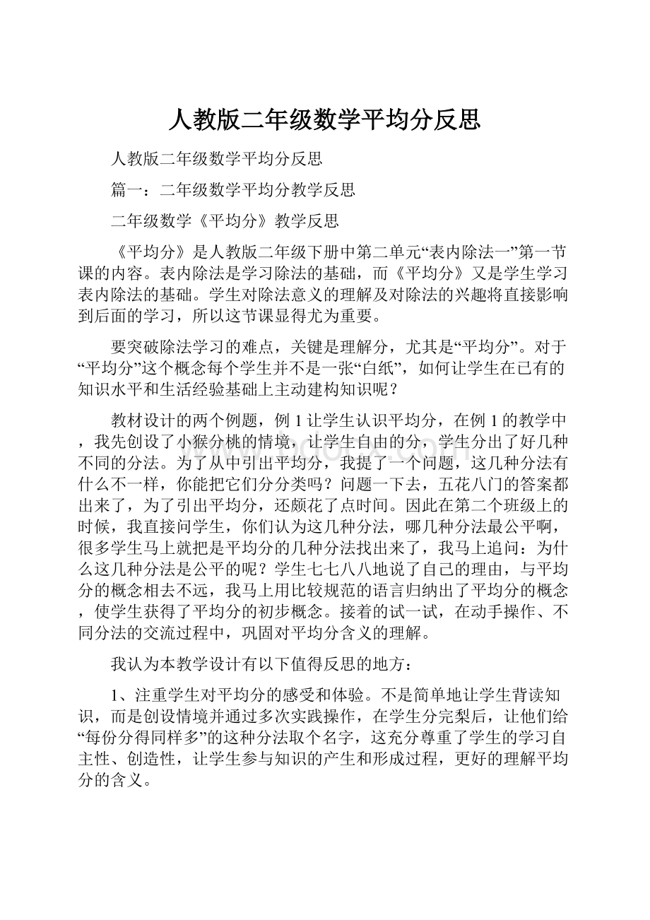 人教版二年级数学平均分反思.docx