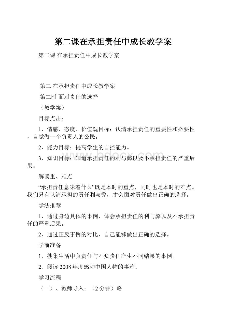 第二课在承担责任中成长教学案.docx