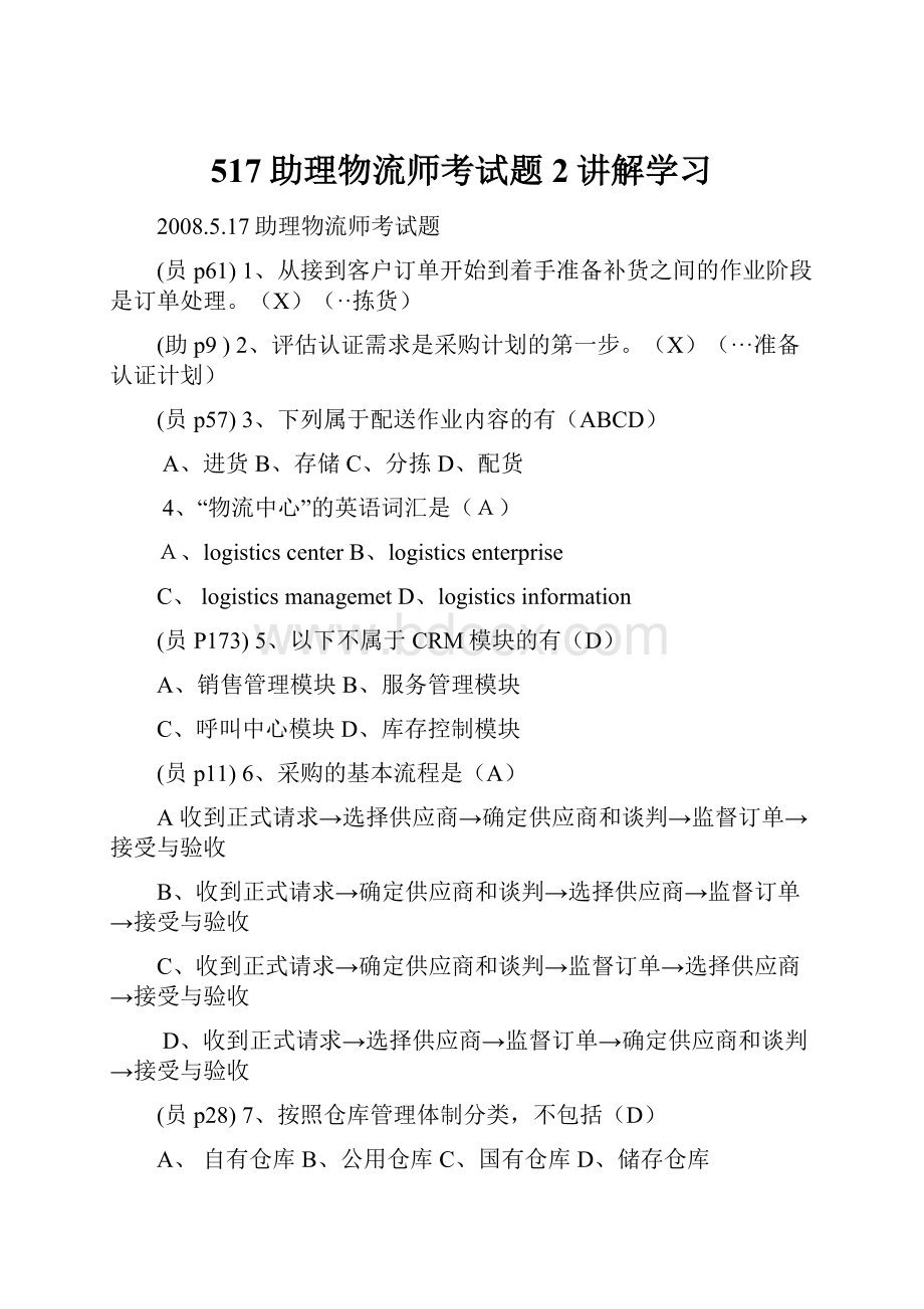 517助理物流师考试题2讲解学习.docx