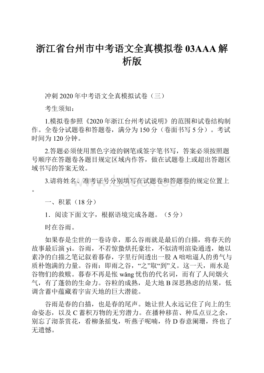 浙江省台州市中考语文全真模拟卷03AAA解析版.docx