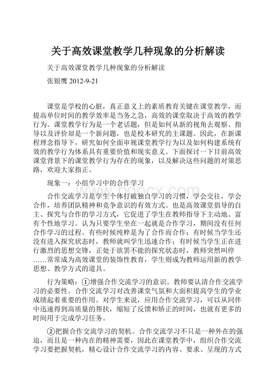 关于高效课堂教学几种现象的分析解读.docx_第1页