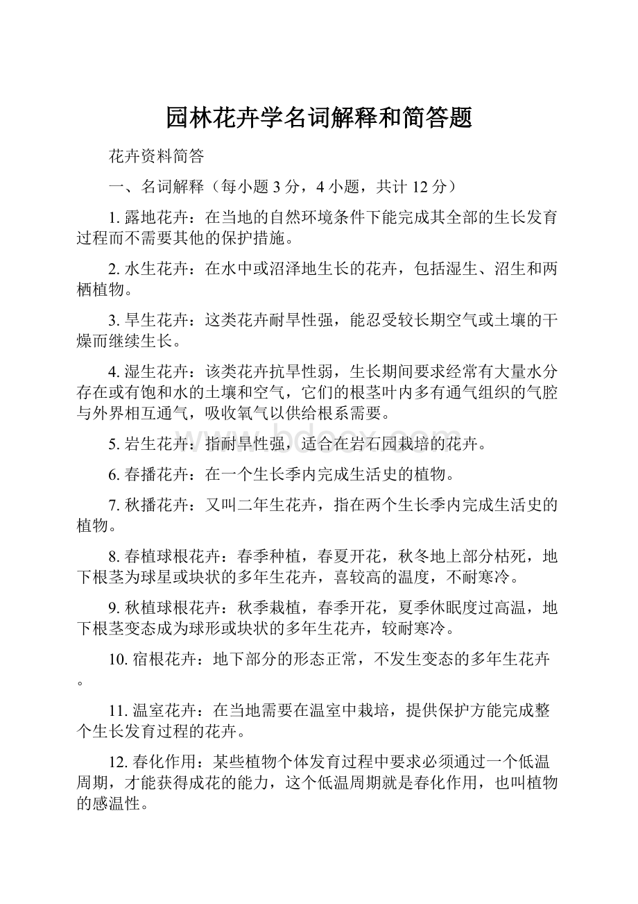 园林花卉学名词解释和简答题.docx