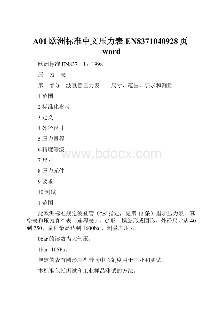 A01欧洲标准中文压力表EN8371040928页word.docx_第1页