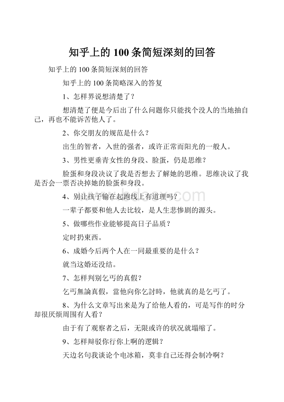 知乎上的100条简短深刻的回答.docx