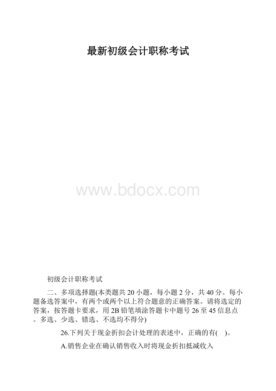 最新初级会计职称考试.docx