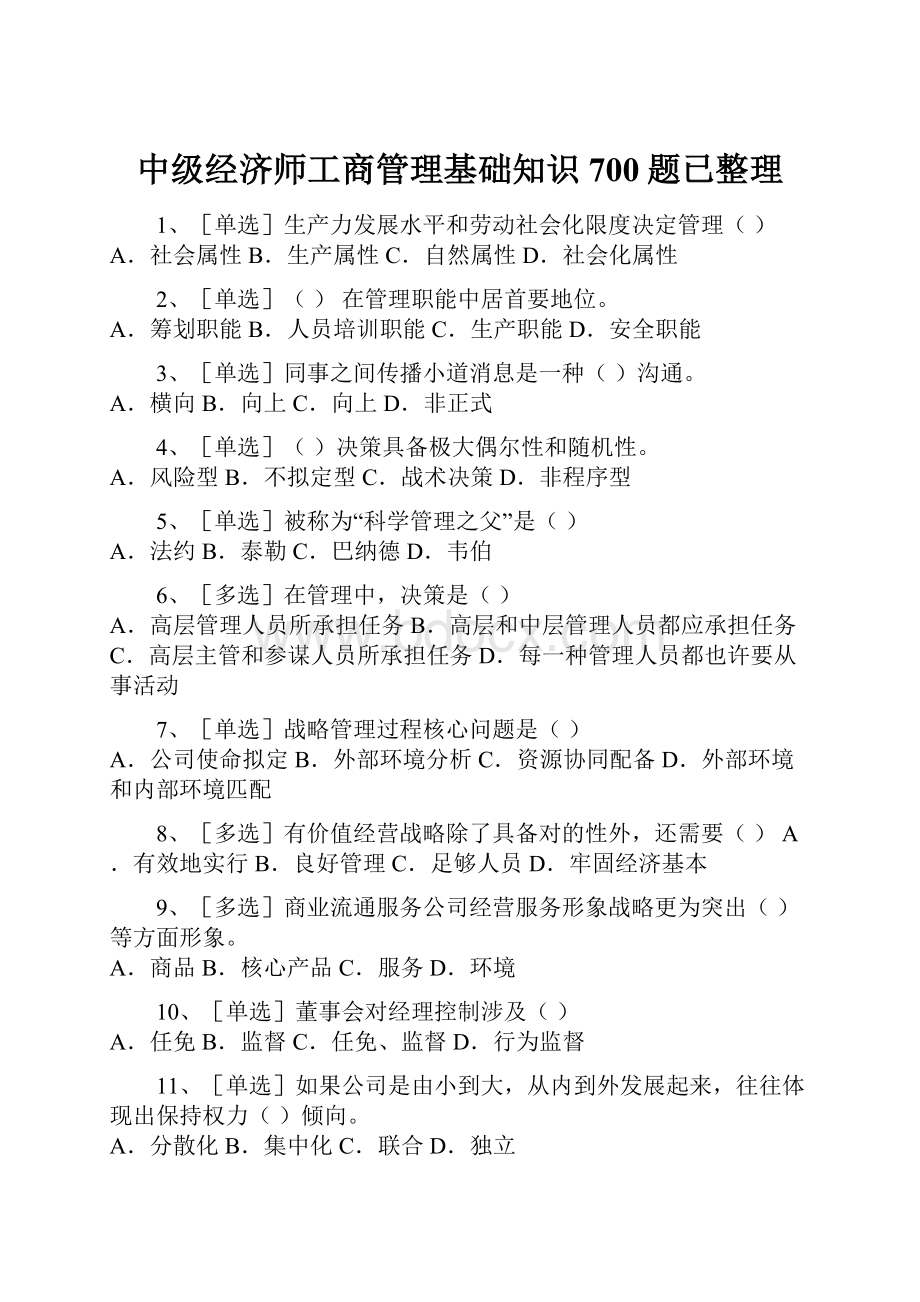 中级经济师工商管理基础知识700题已整理.docx_第1页