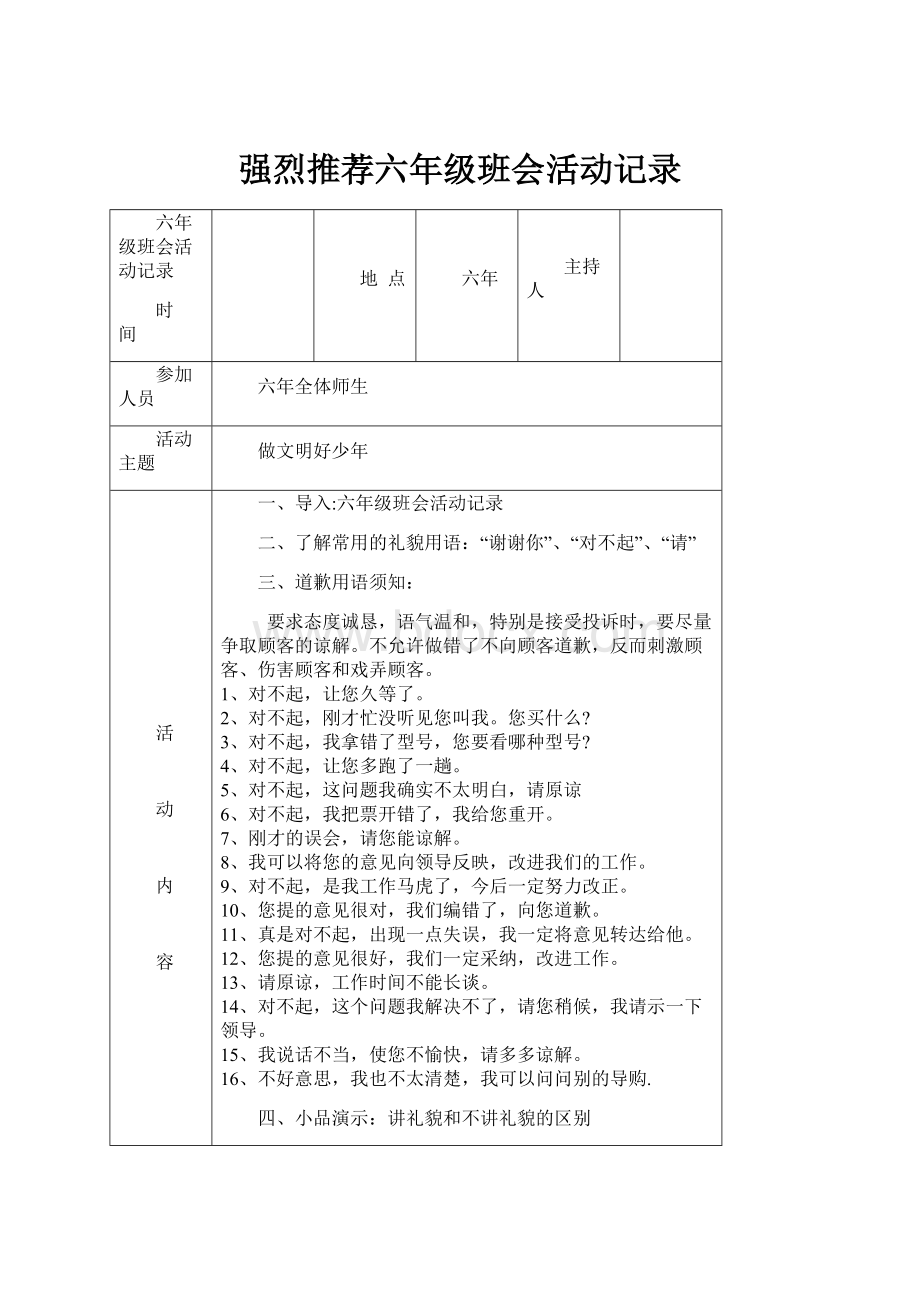 强烈推荐六年级班会活动记录.docx_第1页