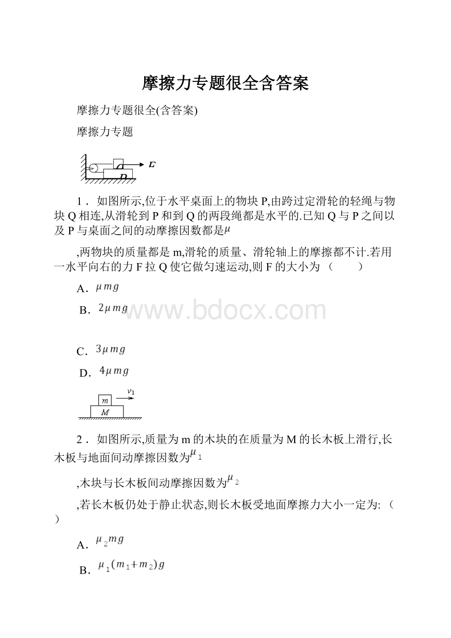 摩擦力专题很全含答案.docx