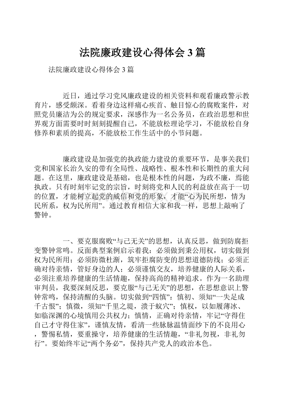 法院廉政建设心得体会3篇.docx