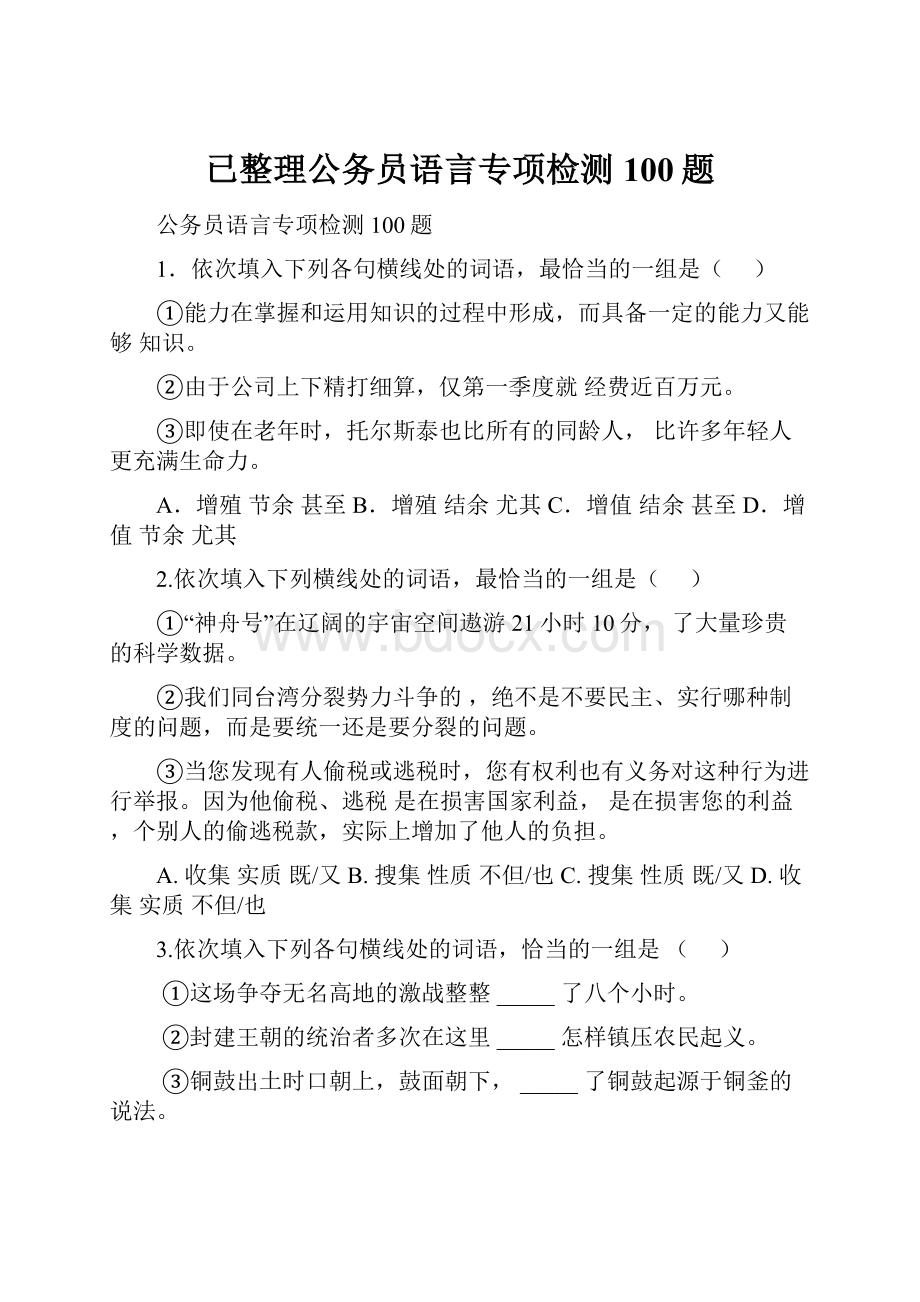 已整理公务员语言专项检测100题.docx