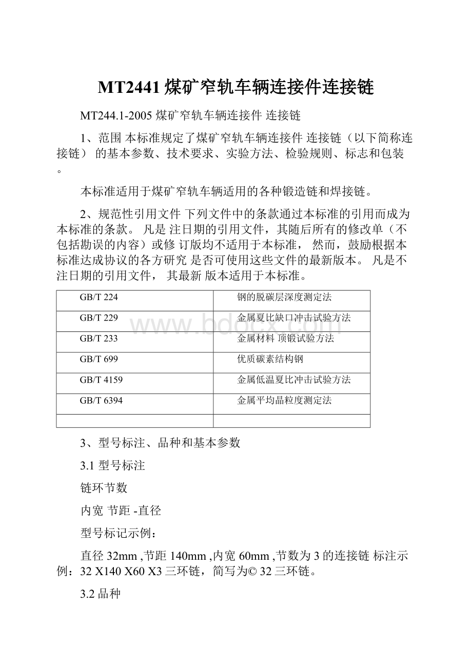 MT2441煤矿窄轨车辆连接件连接链.docx_第1页