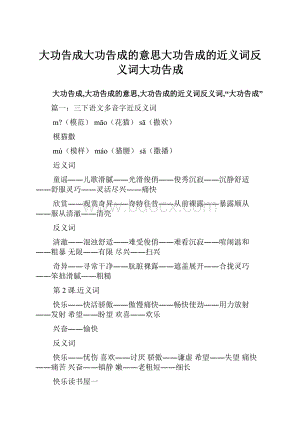 大功告成大功告成的意思大功告成的近义词反义词大功告成.docx