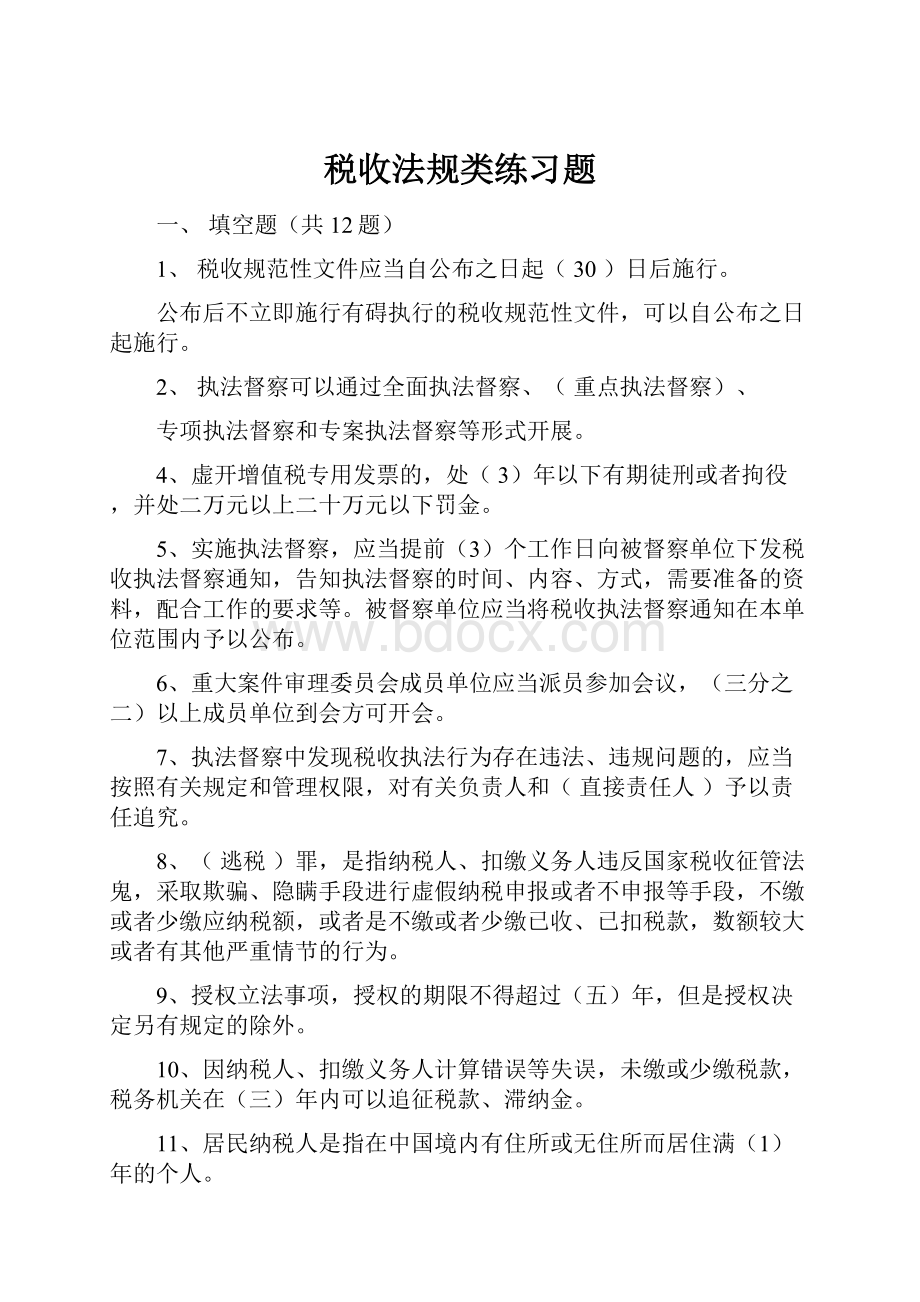 税收法规类练习题.docx